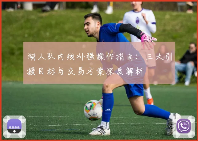 湖人队内线补强操作指南:三大引援目标与交易方案深度解析